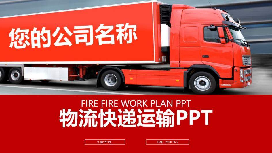 红色大气物流公司快递运输介绍宣传PPT模板