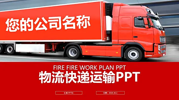 紅色大氣物流公司快遞運輸介紹宣傳PPT模板