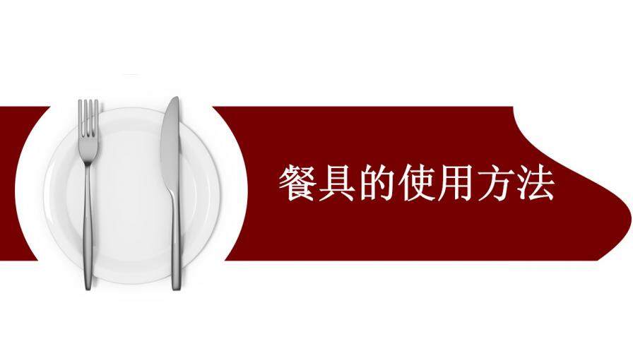 红色简约大气中西方餐饮礼仪介绍PPT模板