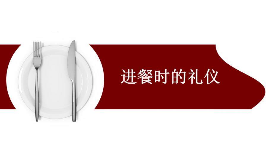 红色简约大气中西方餐饮礼仪介绍PPT模板
