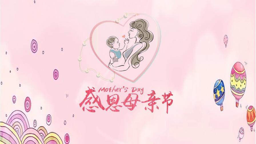 粉色吻戏浪漫感恩母亲节活动策划PPT模板