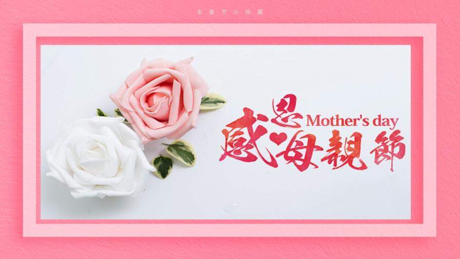 粉色浪漫感恩母亲节大型活动宣讲PPT模板