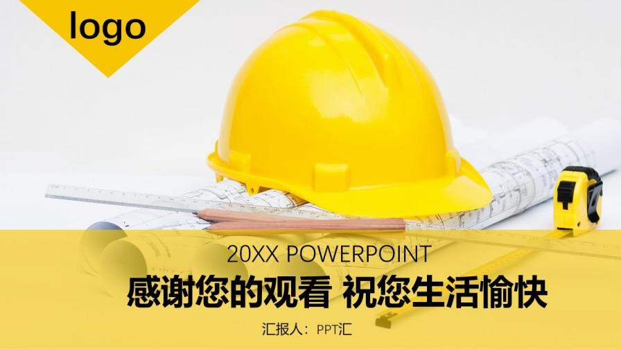 黄色安全帽创意安全生产工作汇报动态PPT模板