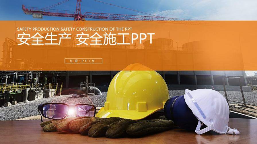简洁商务工地施工安全生产年终总结汇报PPT模板