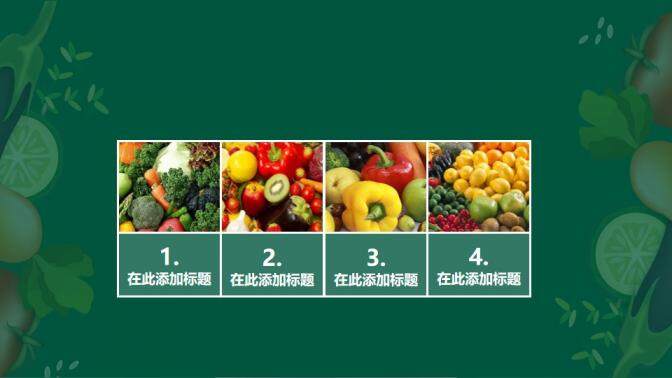 扁平化綠色健康果蔬食品安全動態PPT模板