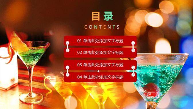 彩色创意简约品酒鸡尾酒文化宣传介绍PPT模板