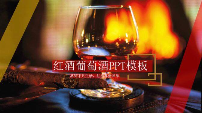 时尚大气红酒文化教育宣传介绍PPT模板