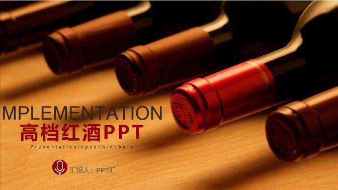 个性创意高档红酒文化介绍工作总结汇报PPT模板