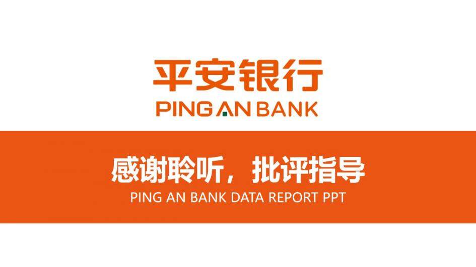 橙色商务平安银行保险公司数据分析报告PPT模板
