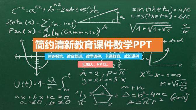 簡約清新教育課件數學教學課件PPT模板