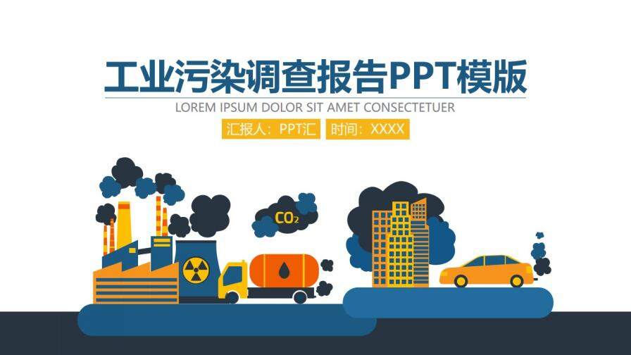 扁平化商务工业污染市场调查分析报告PPT模板