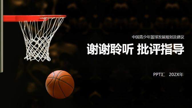 大气中国青少年篮球发展规划及建议PPT模板