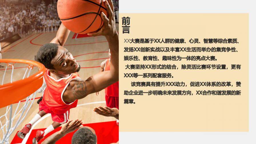 简洁大气公司篮球比赛活动策划方案汇报PPT模板