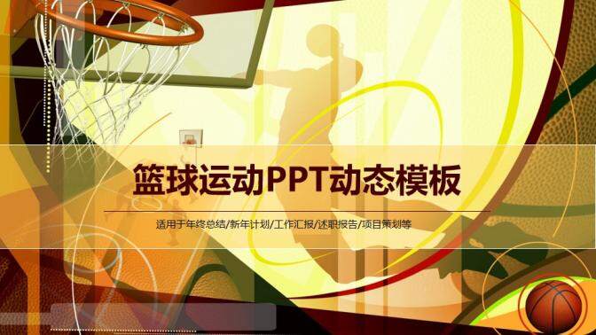 黄色大气高端篮球运动述职报告PPT模板