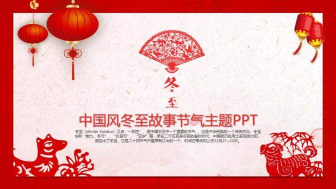 红色中国风冬至节气故事主题PPT模板