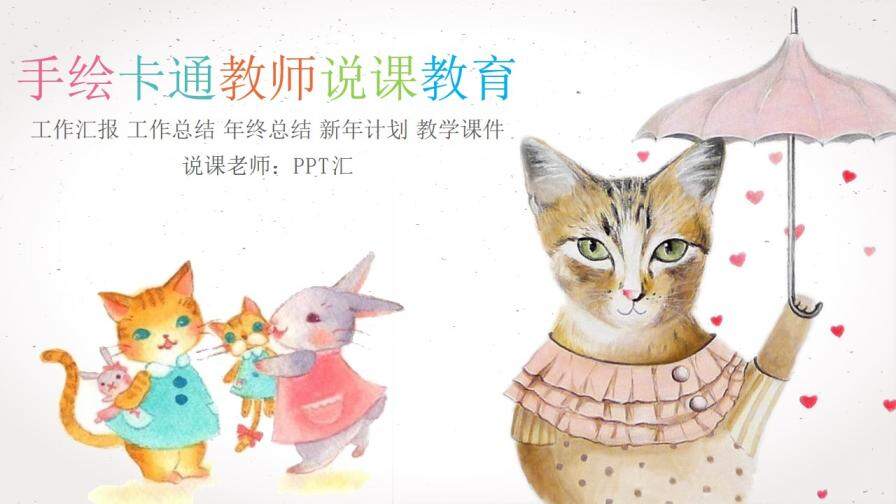 手绘卡通猫咪小学生教师教育PPT模板