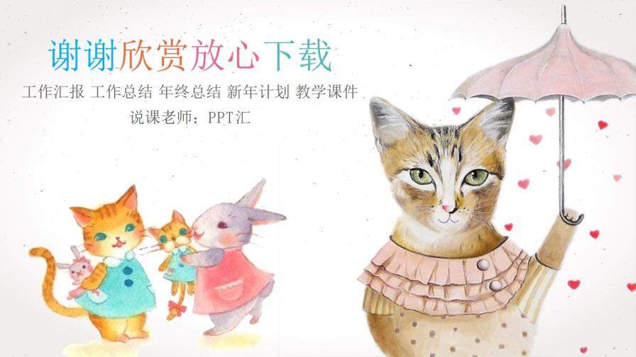 手绘卡通猫咪小学生教师教育PPT模板