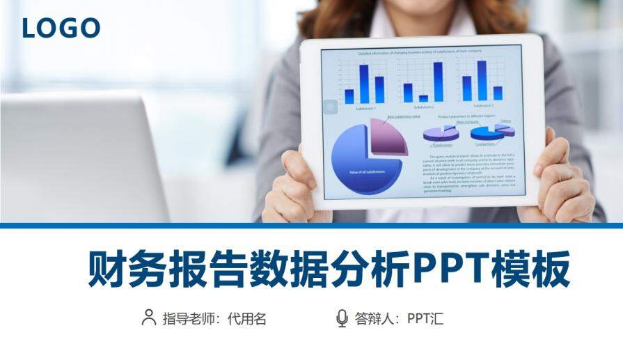 财务报告数据分析PPT模板