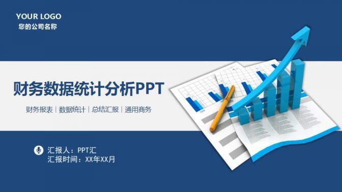 财务数据统计分析总结报告PPT模板