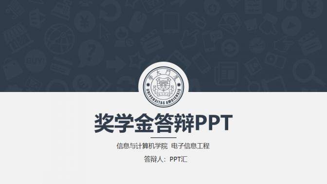 动态简约厦门大学生奖学金答辩PPT模板