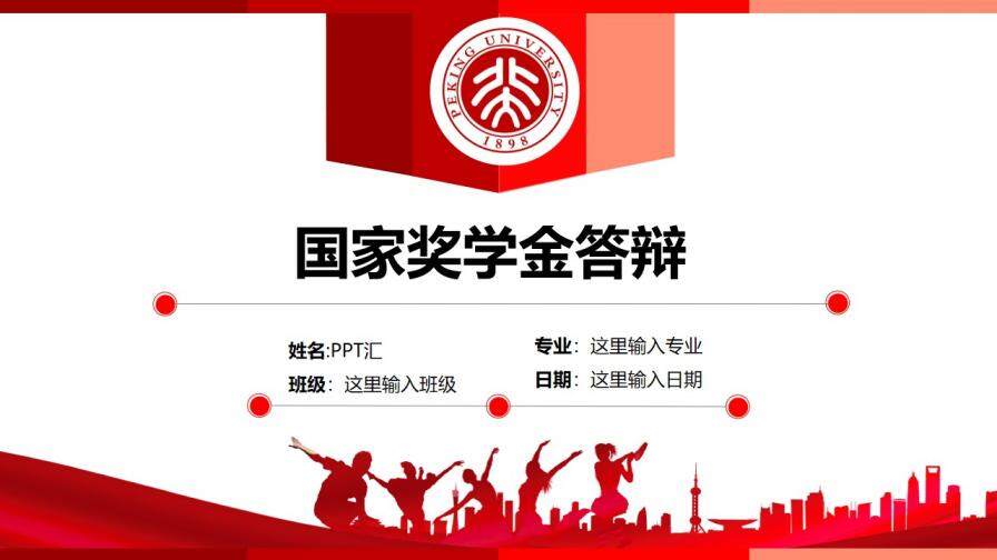 高校大学生国家奖学金答辩PPT模板