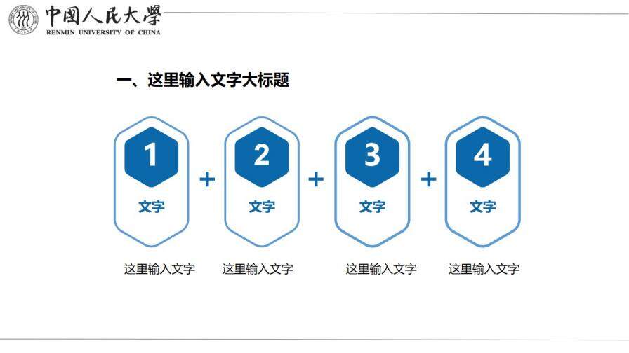 中國人民大學國家獎學金答辯PPT模板