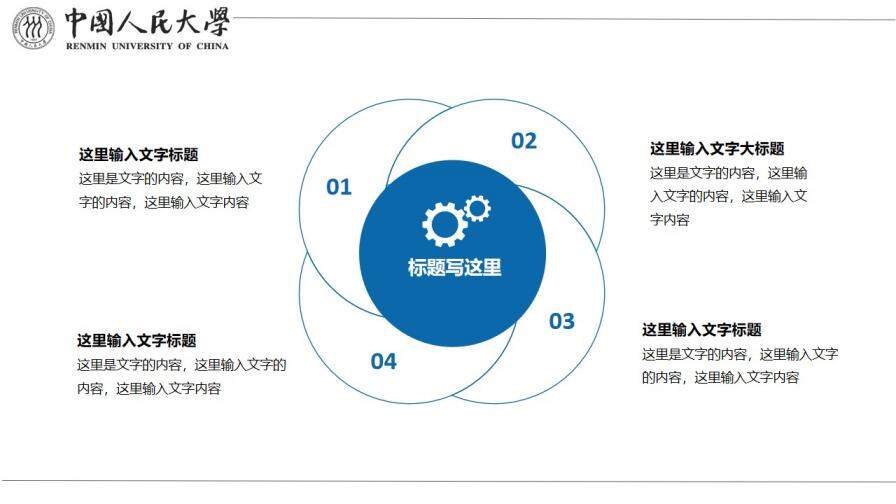 中国人民大学国家奖学金答辩PPT模板