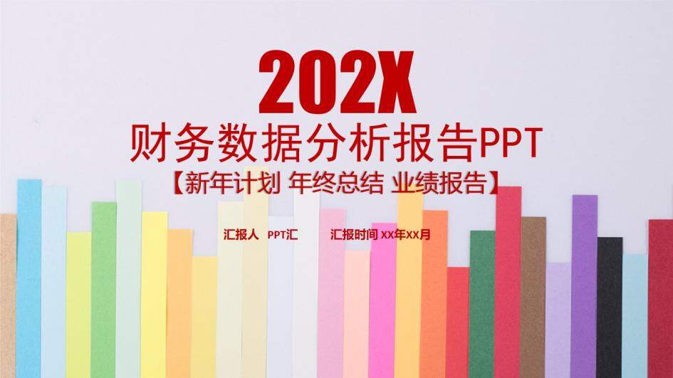 财务数据分析报告新年计划PPT模板