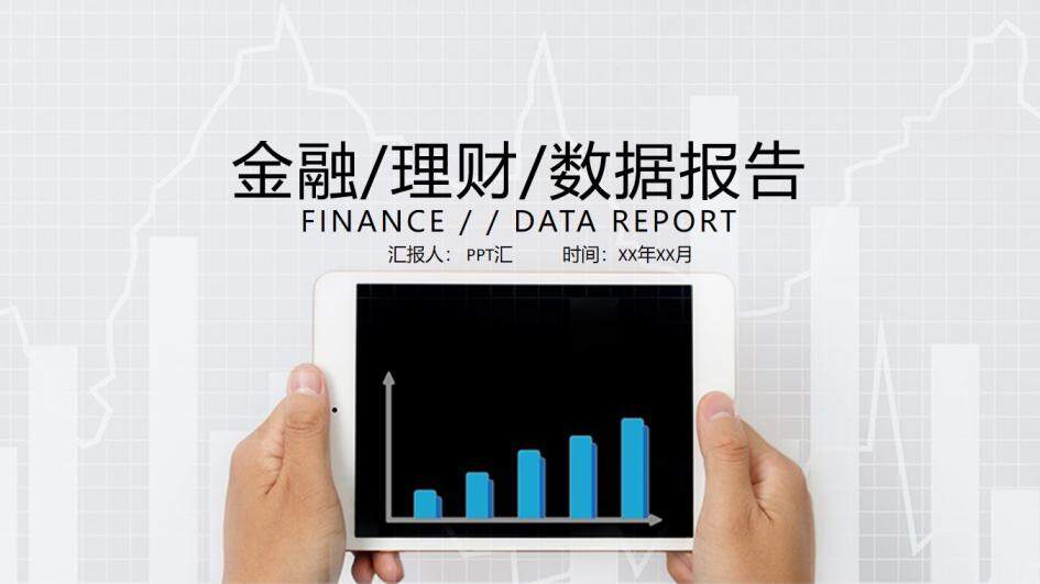 白色简约金融理财数据报告通用PPT模板