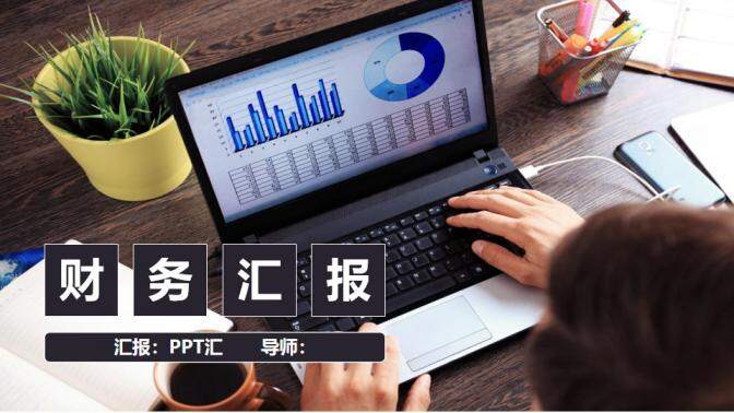 企業(yè)財務工作匯報述職報告PPT模板