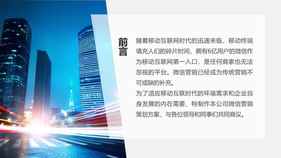 某公司微信營(yíng)銷策劃方案PPT模板