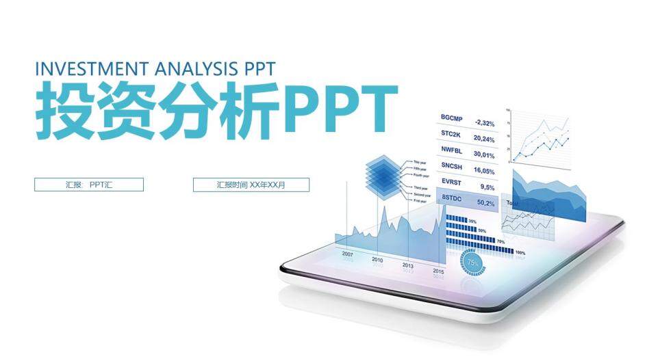 金融理财投资分析工作总结PPT模板