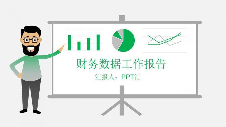 財務(wù)數(shù)據(jù)分析報告工作報告通用PPT模板