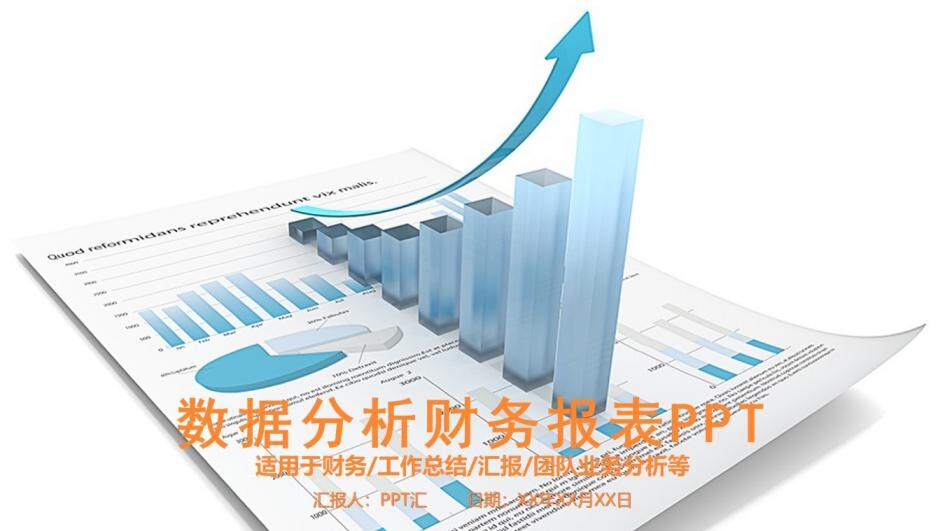 团队业务分析数据分析财务报表PPT模板