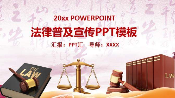 20XX年度法律普及宣传PPT模板