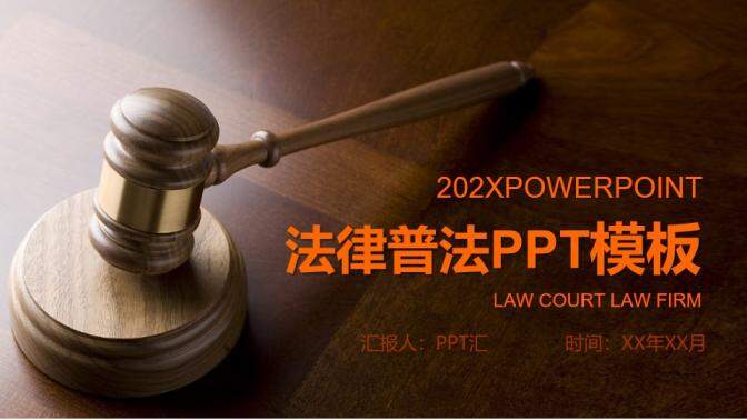 法律普法法律知识培训演讲PPT模板