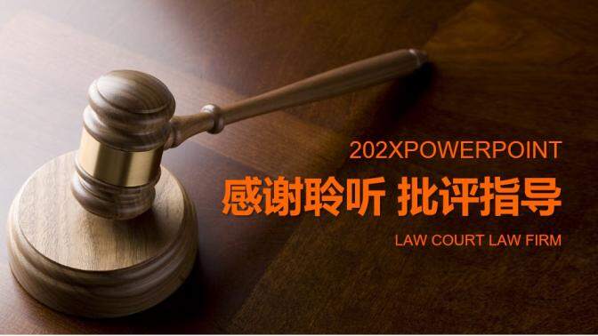 法律普法法律知识培训演讲PPT模板