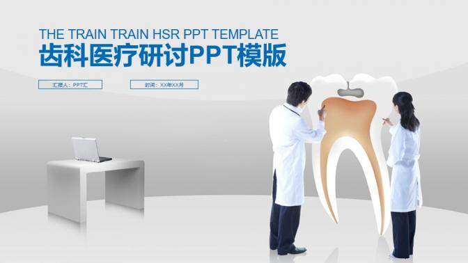 齒科醫(yī)療研討工作匯報總結PPT模板