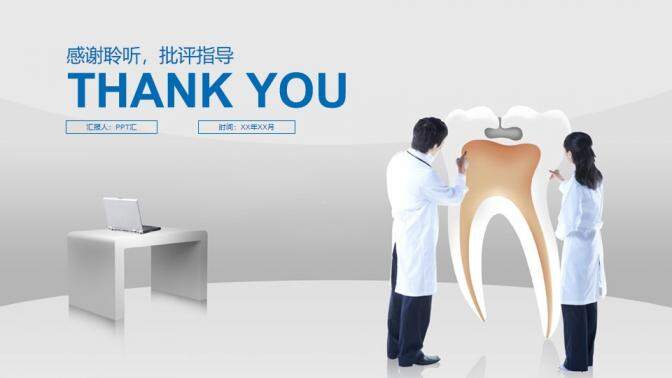 齒科醫(yī)療研討工作匯報總結PPT模板