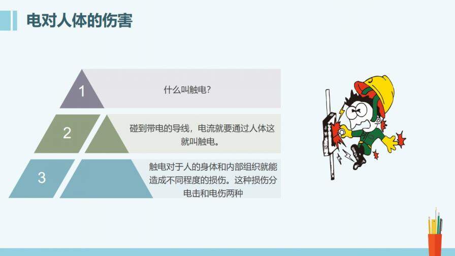 专业技术培训之安全用电培训PPT模板