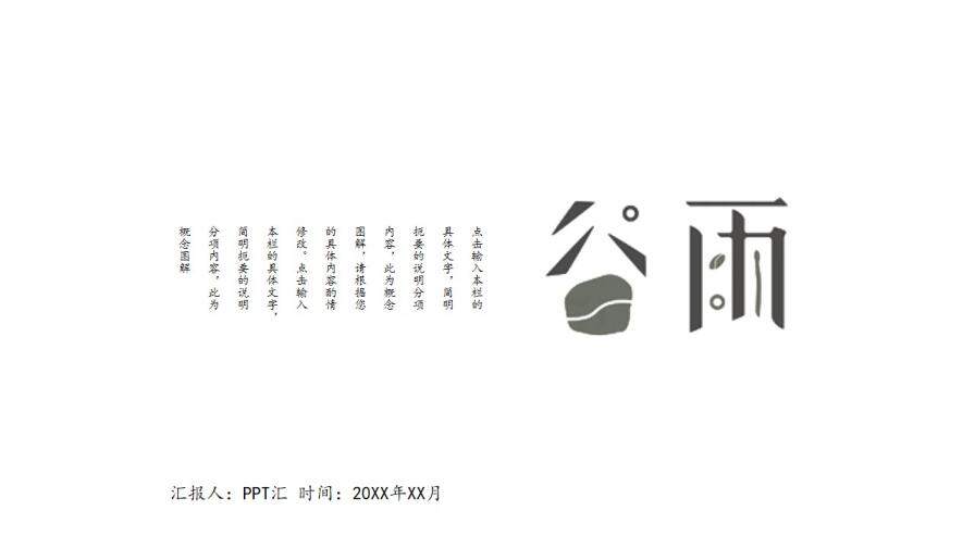 白色簡(jiǎn)約動(dòng)態(tài)二十四節(jié)氣谷雨P(guān)PT模板