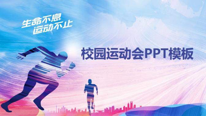 生命不息運動不止學校運動會PPT模板