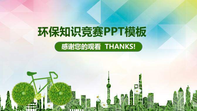 绿色环保知识竞赛PPT模板