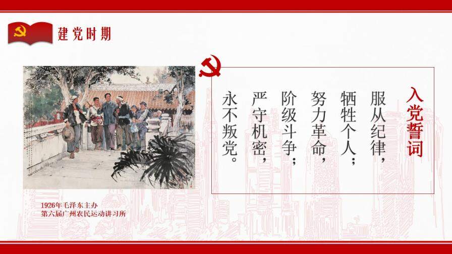 中國共產(chǎn)黨入黨誓詞的歷史沿革PPT模板