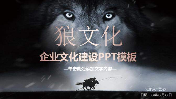 霸氣狼文化企業(yè)文化建設團隊建設PPT模板