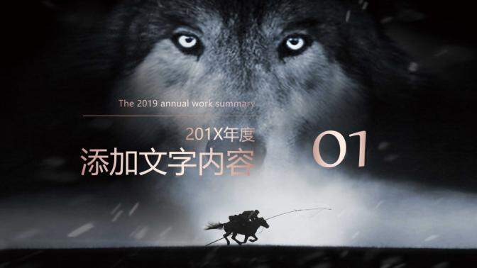 霸氣狼文化企業(yè)文化建設(shè)團(tuán)隊建設(shè)PPT模板