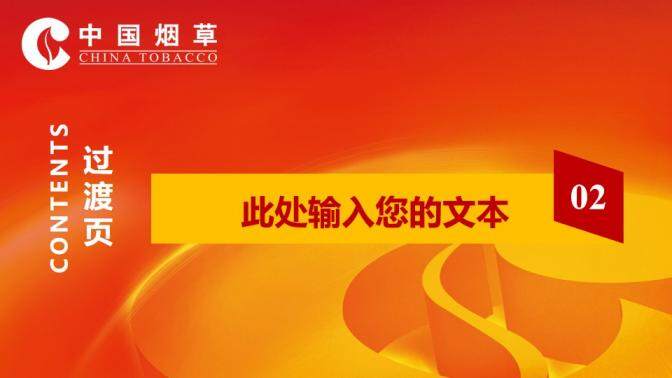 企業(yè)推廣商務(wù)演示煙草行業(yè)PPT模板