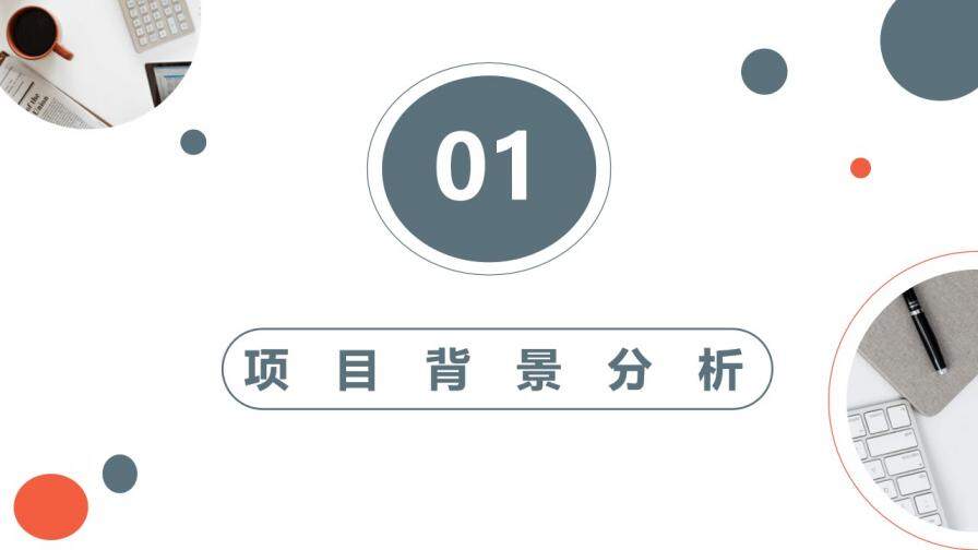 商業(yè)提案項(xiàng)目計(jì)劃書PPT模板