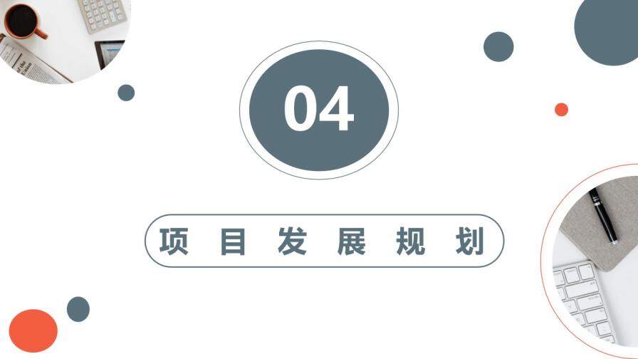 商業(yè)提案項(xiàng)目計(jì)劃書PPT模板