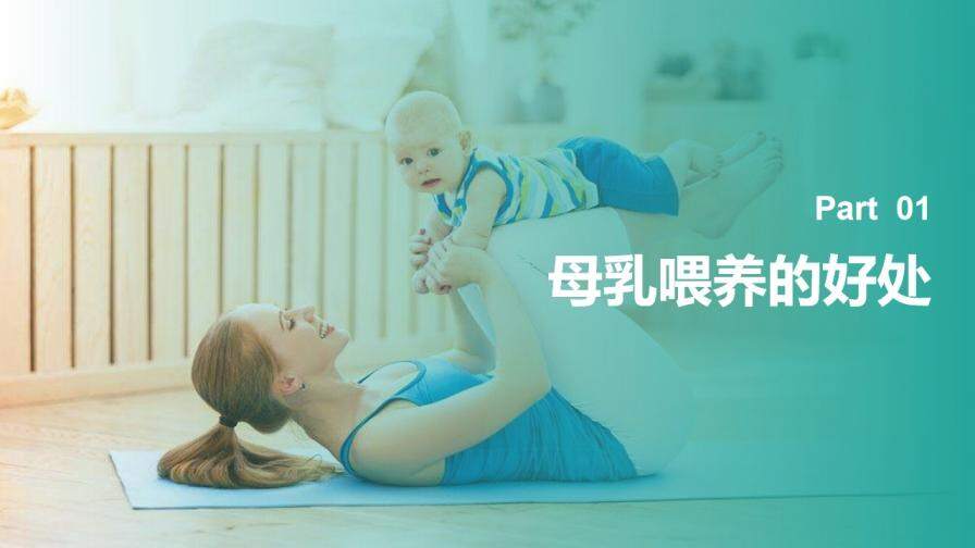 母乳知識講堂母嬰常識PPT模板